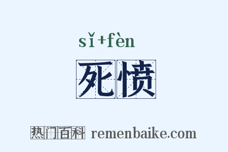 死愤是什么意思的图片